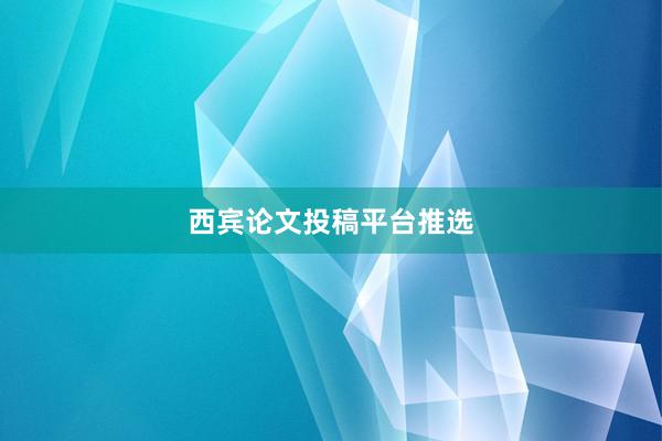 西宾论文投稿平台推选