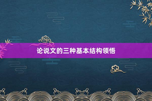 论说文的三种基本结构领悟